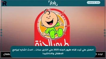 احصل على تردد قناة طيور الجنة 2025 على النايل سات.. أحدث إشارة لبرامج الأطفال والأناشيد!